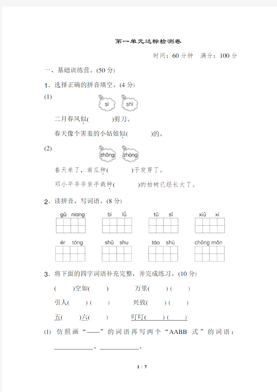 统编版小学二年级下册第一单元达标测试卷(含答案)