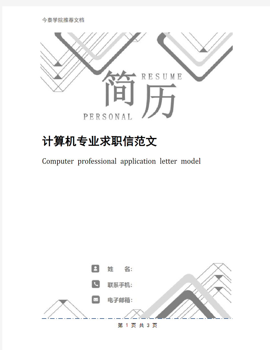 计算机专业求职信范文(1)