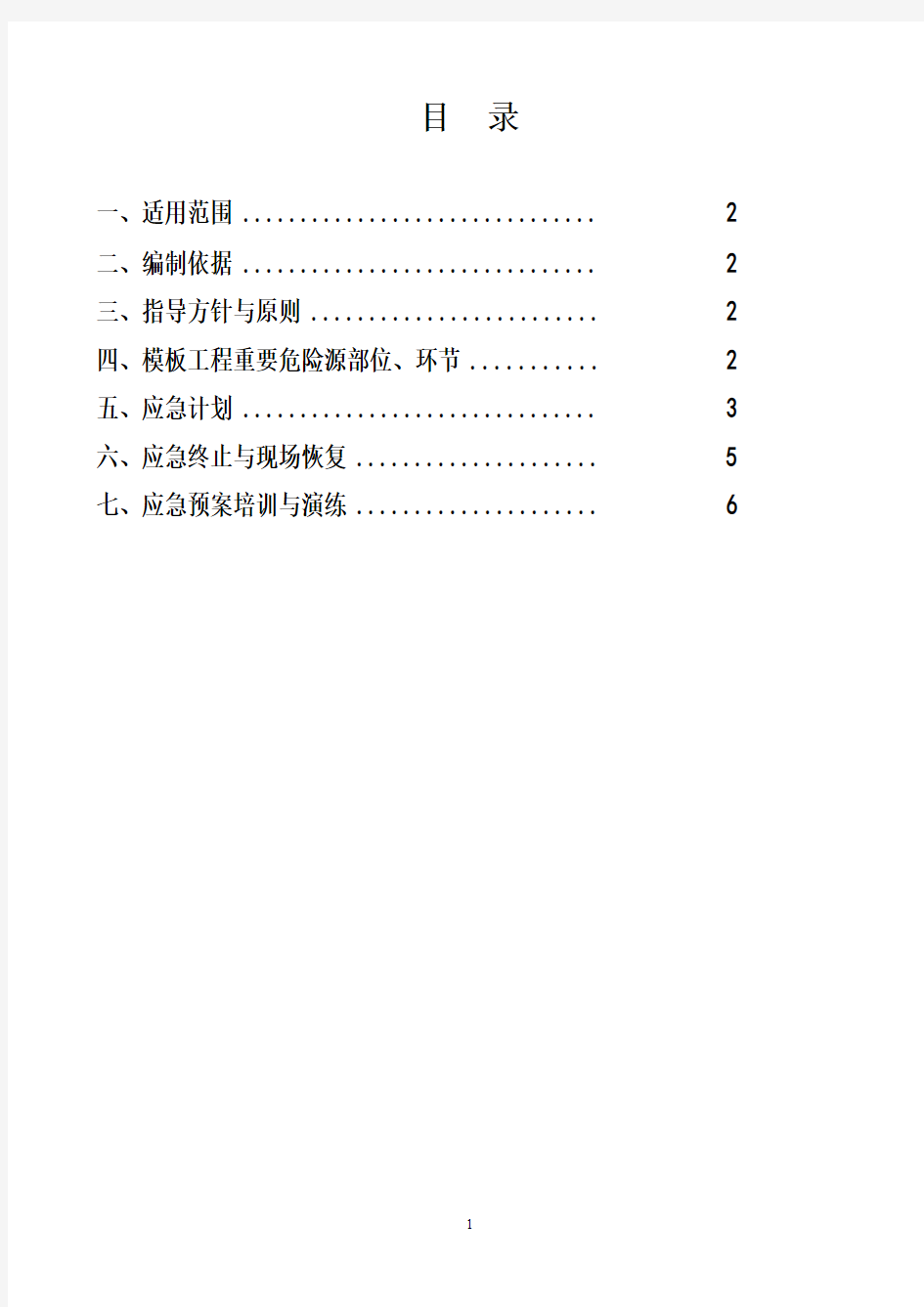 模板工程应急预案