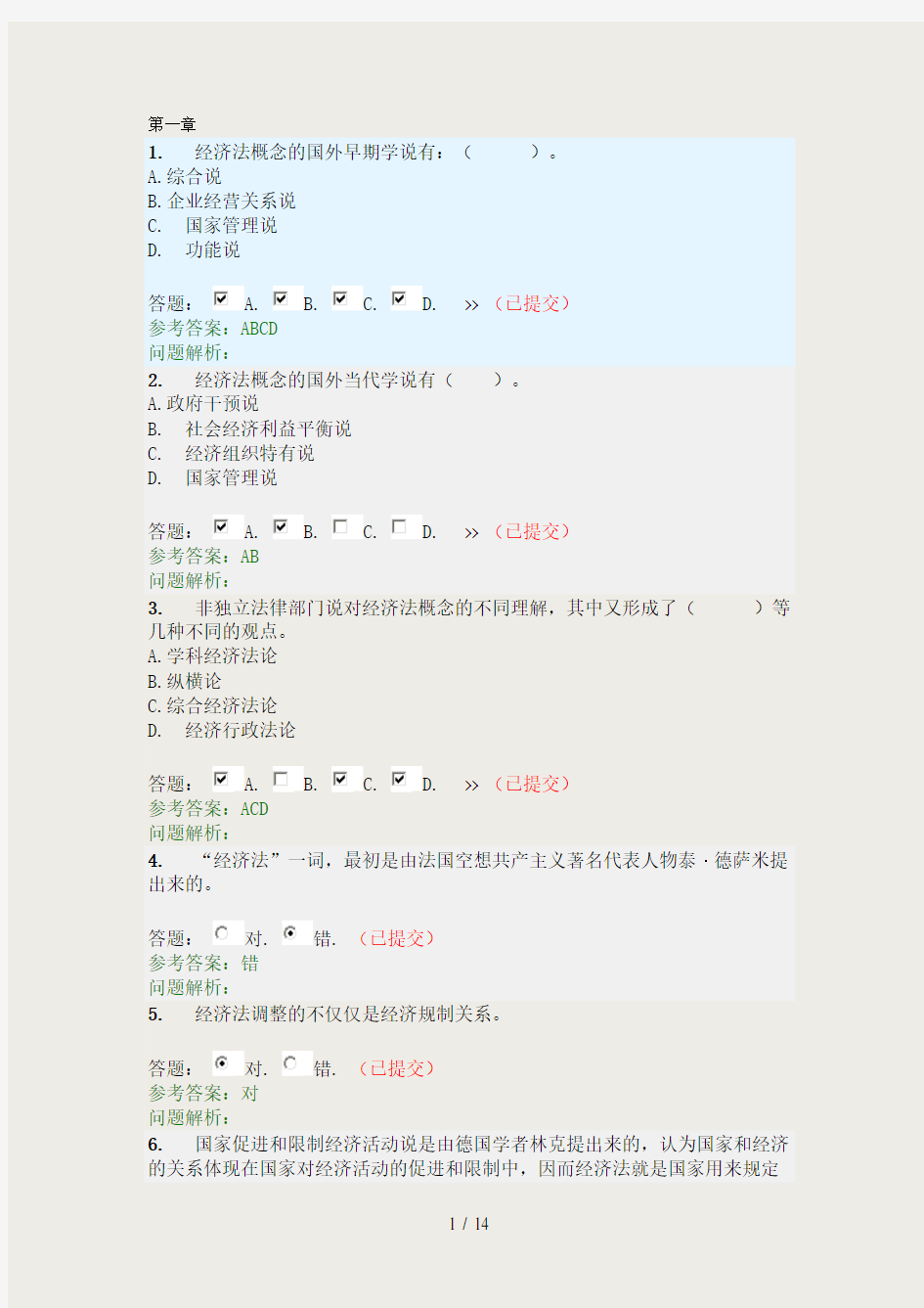 经济法学随堂练习答案-华南理工大学网络教育学院