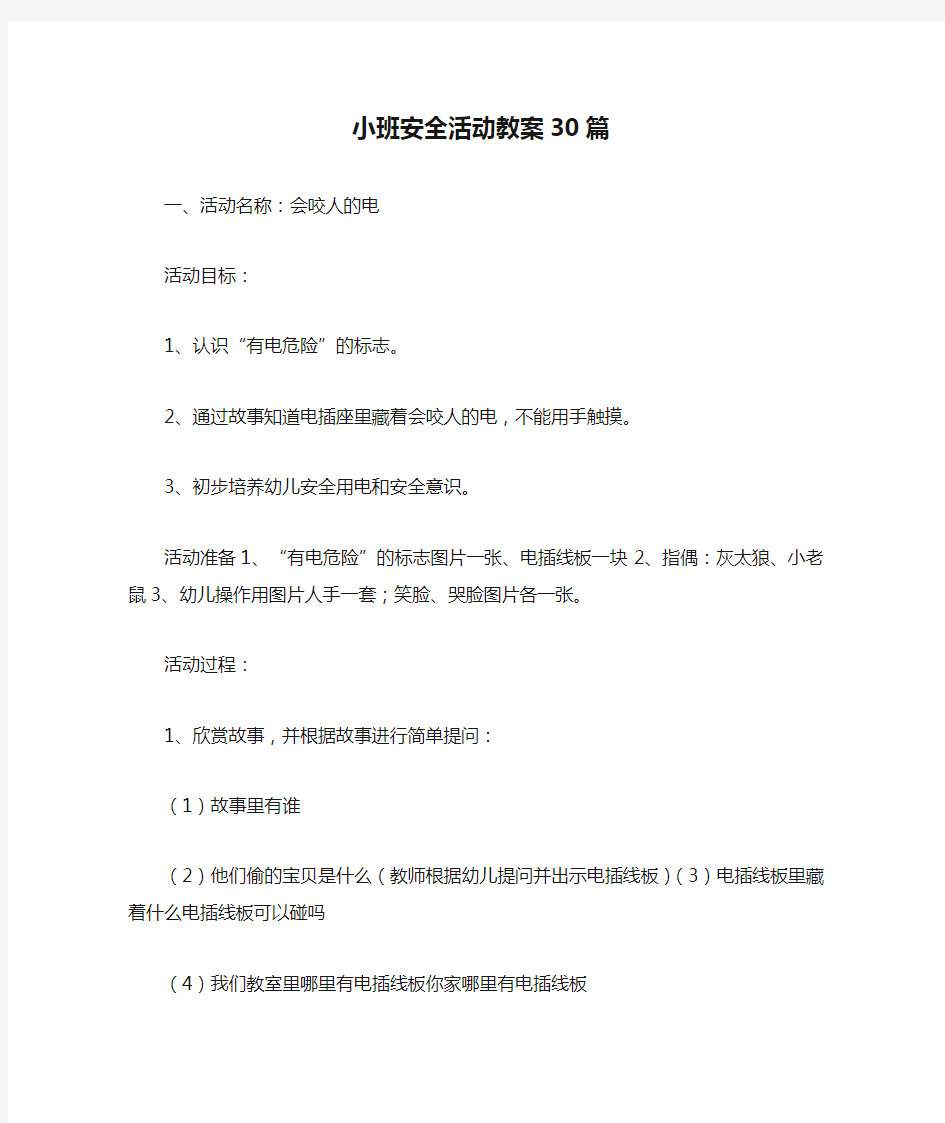 小班安全活动教案30篇