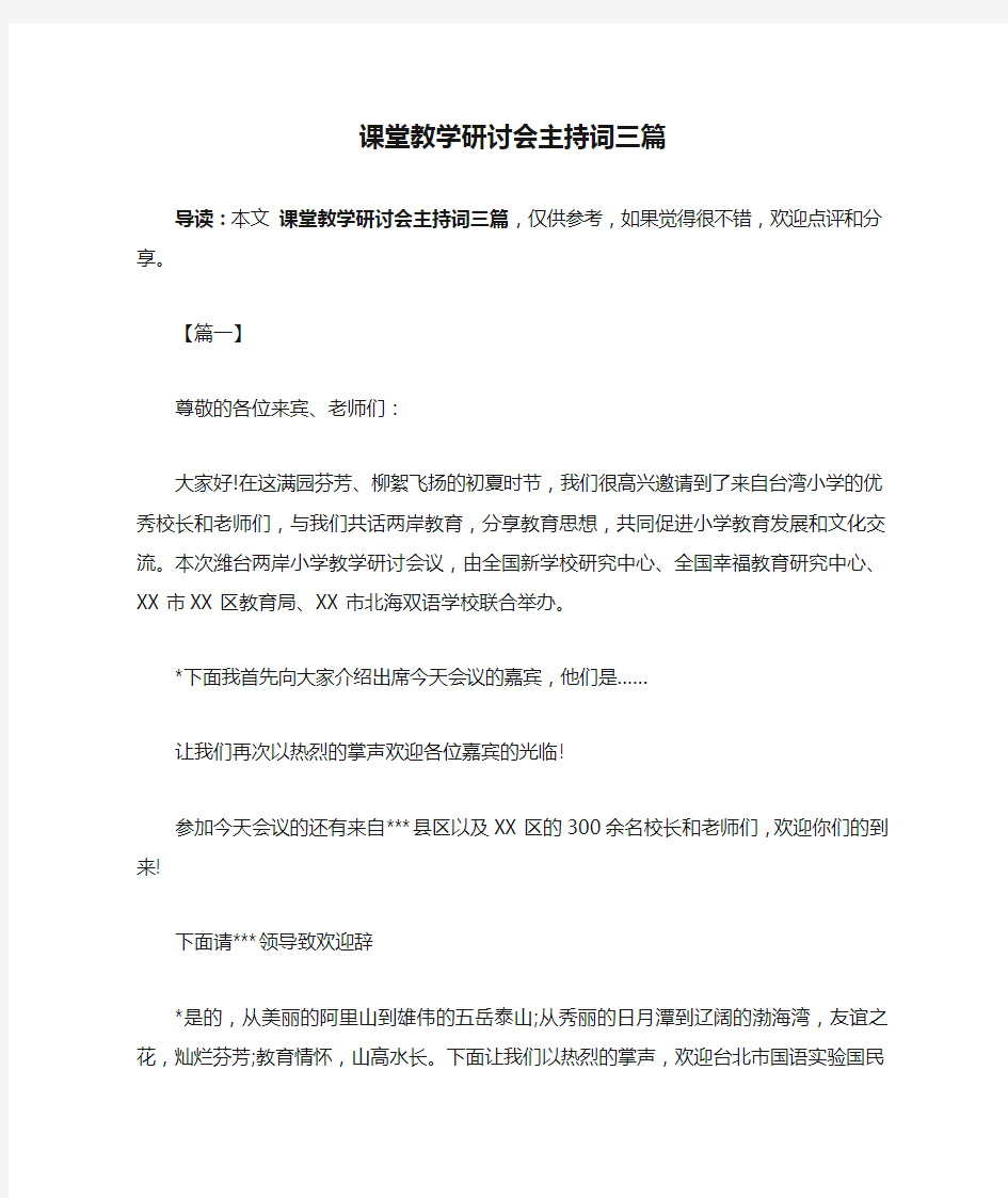 课堂教学研讨会主持词三篇