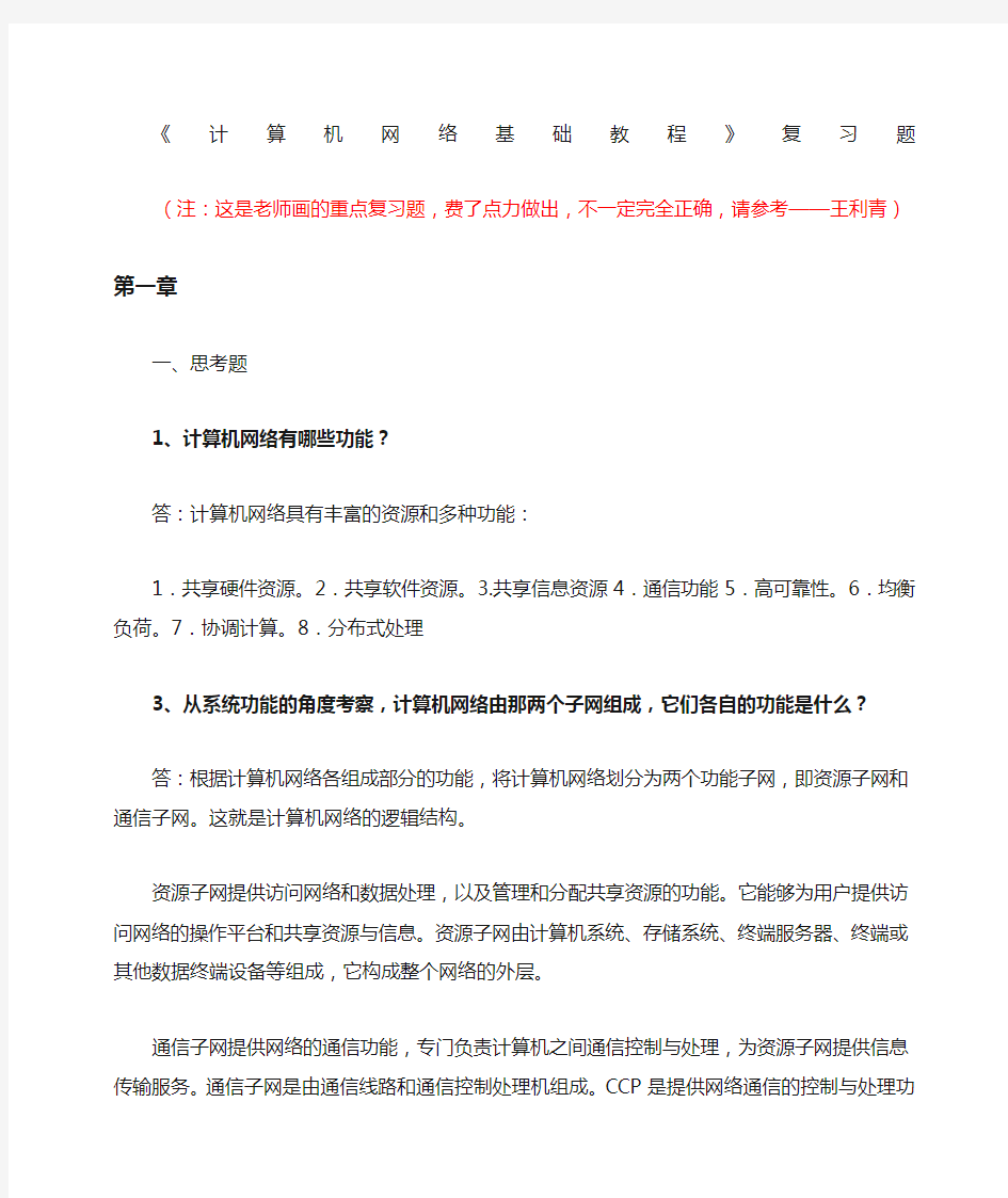 计算机网络基础教程复习题