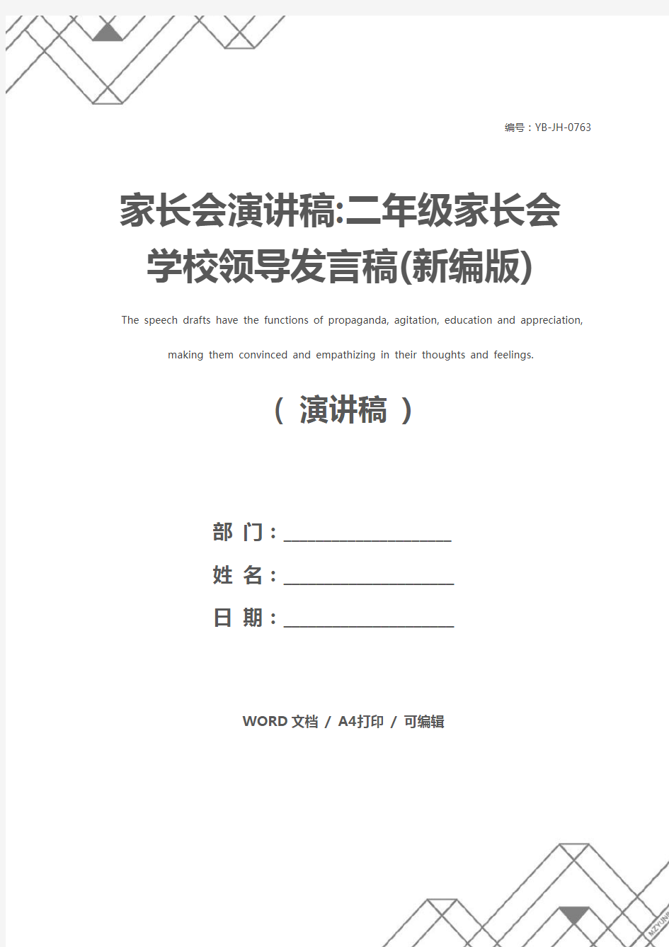 家长会演讲稿-二年级家长会学校领导发言稿(新编版)