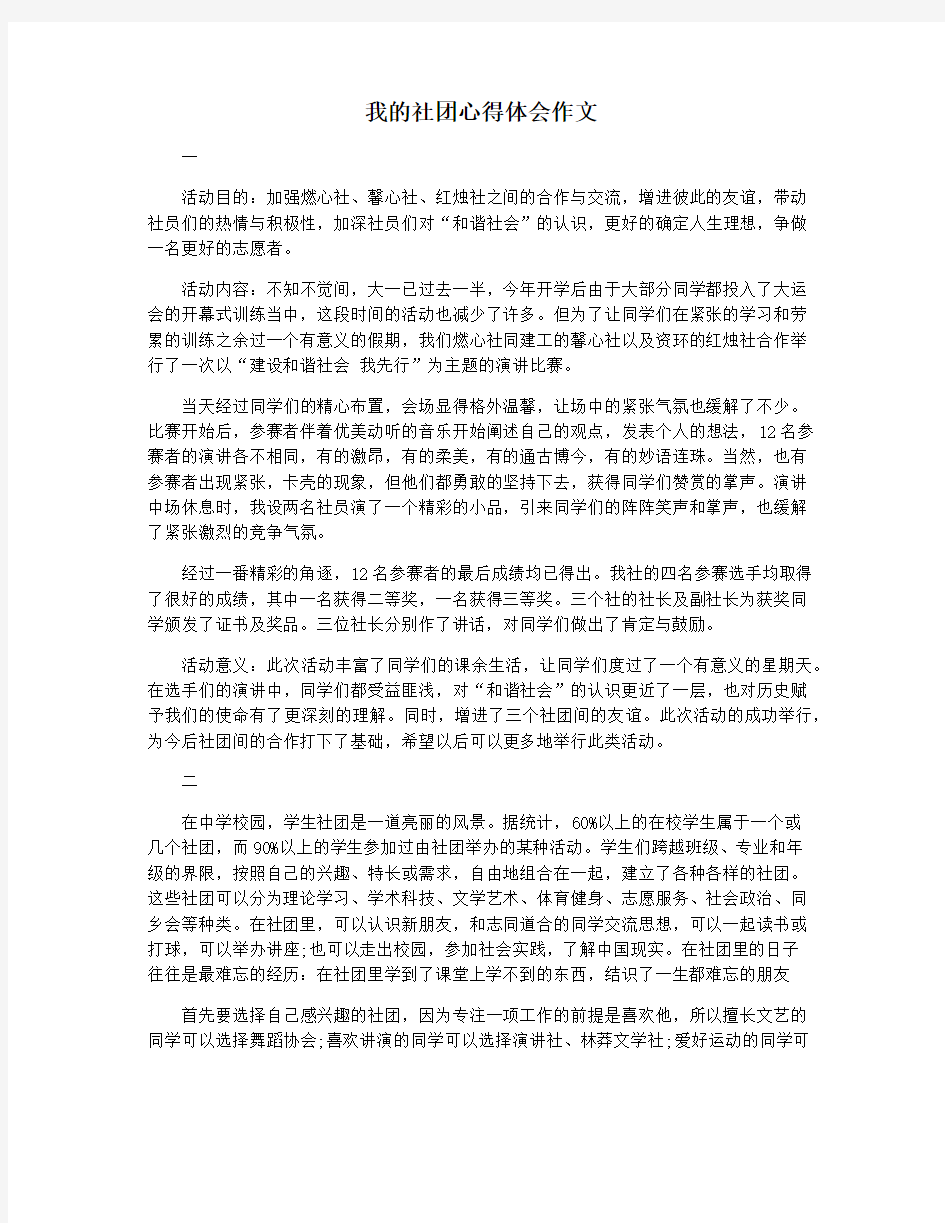 我的社团心得体会作文