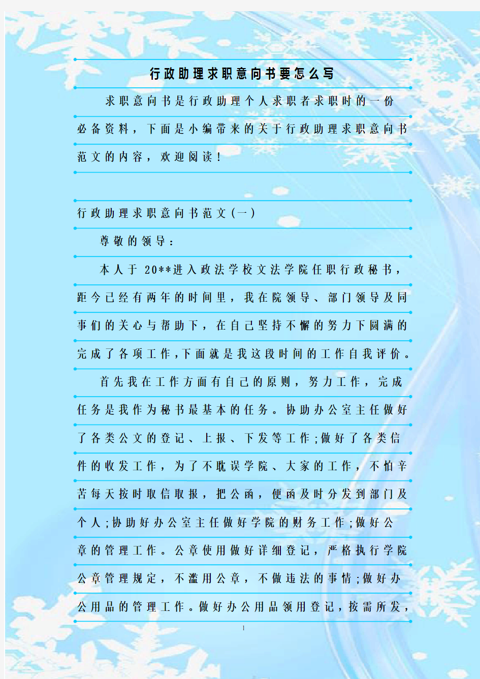 最新整理行政助理求职意向书要怎么写