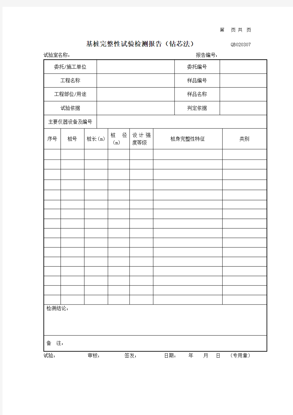 0933-基桩完整性试验检测报告(钻芯法)