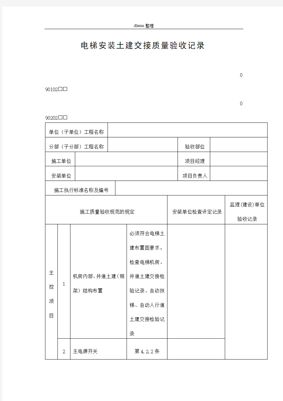 电梯安装土建交接质量验收记录表格式