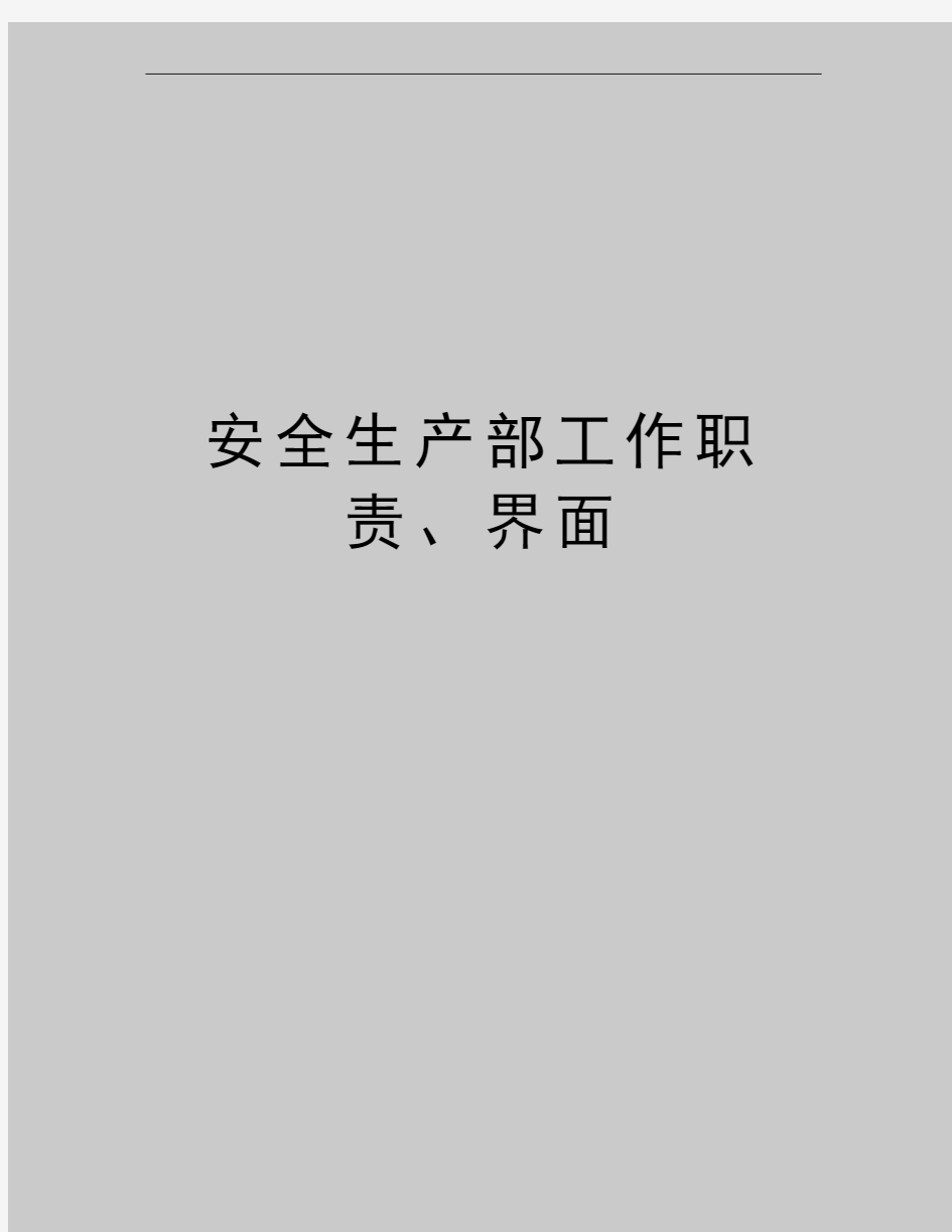 最新安全生产部工作职责、界面