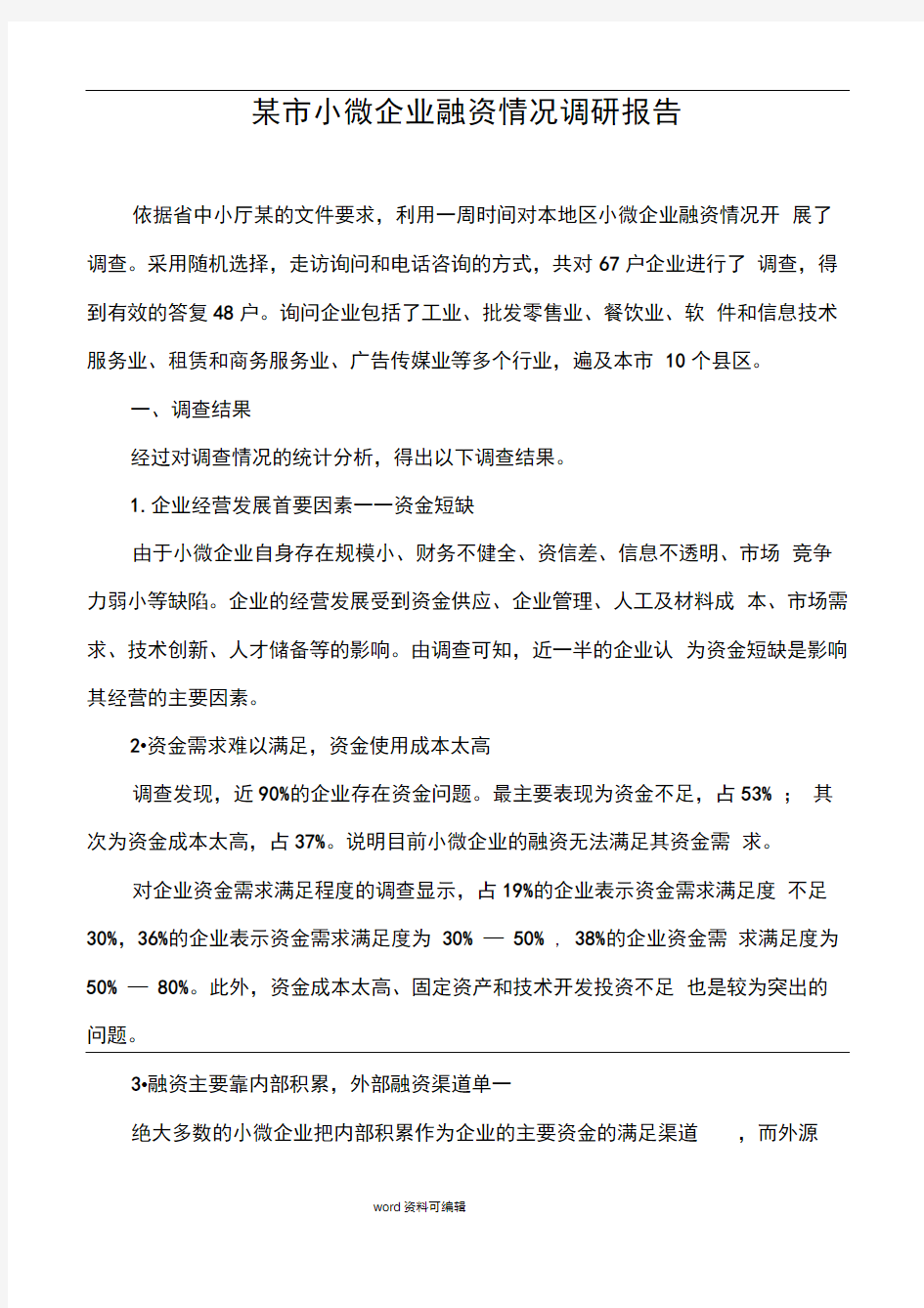 某市小微企业融资情况调研报告书