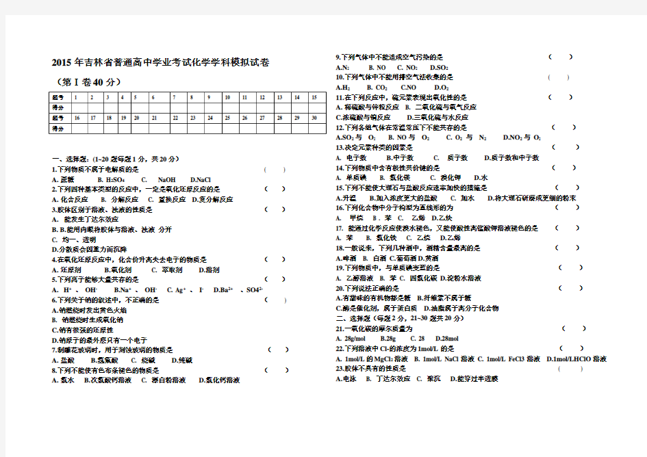 吉林省普通高中化学会考试题及解析