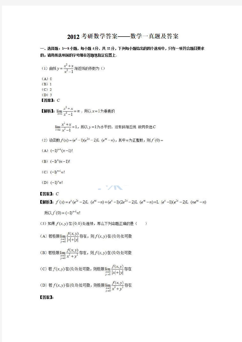 2012年考研数学一真题及详解