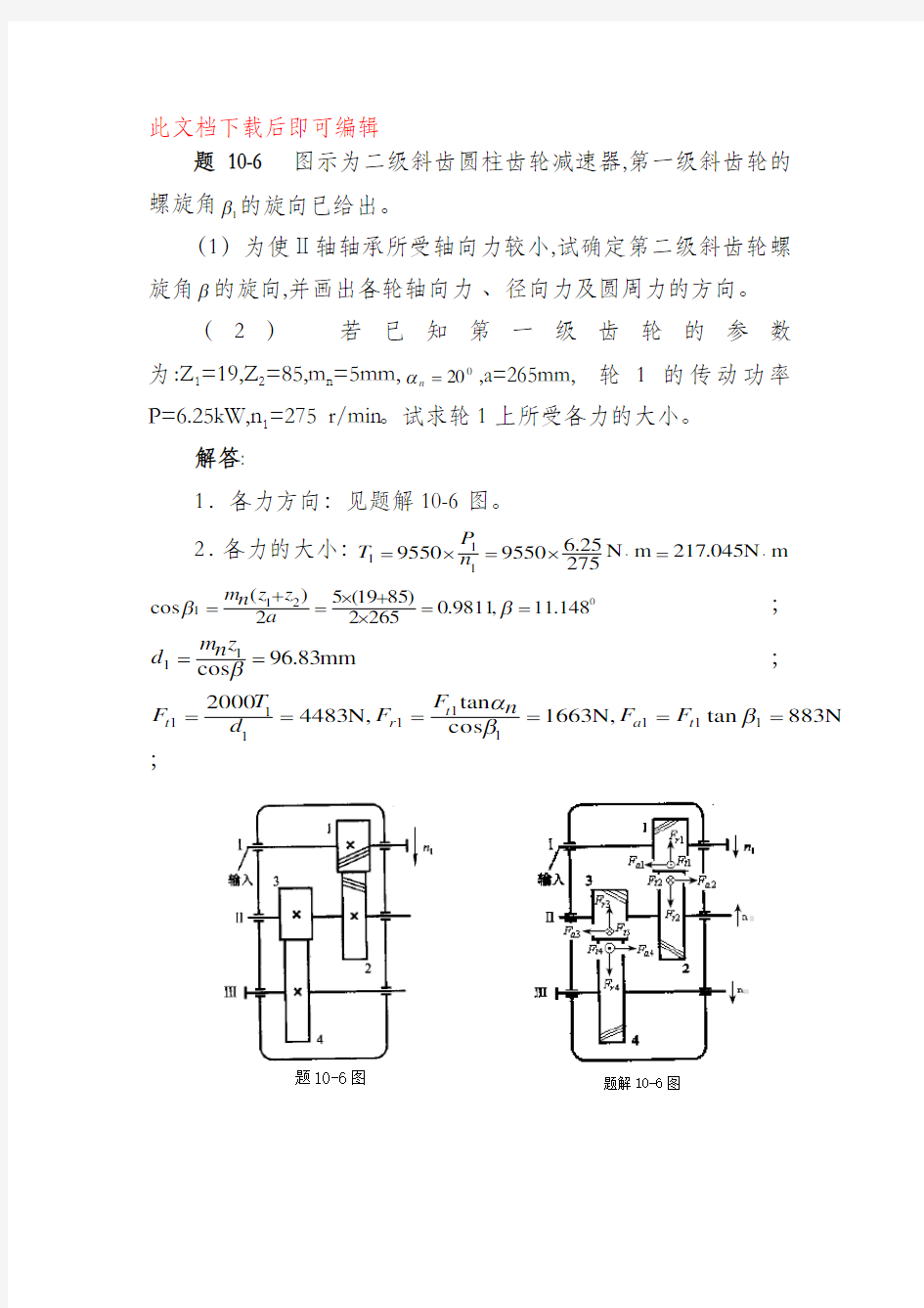 机械设计齿轮传动设计答案(完整资料).doc