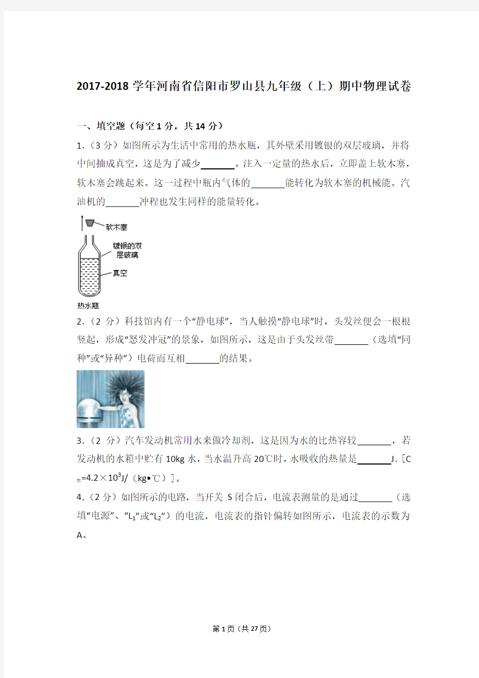 【精品】2017-2018年河南省信阳市罗山县九年级上学期期中物理试卷带答案