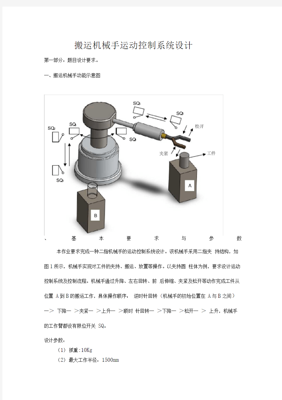 搬运机械手运动控制系统设计