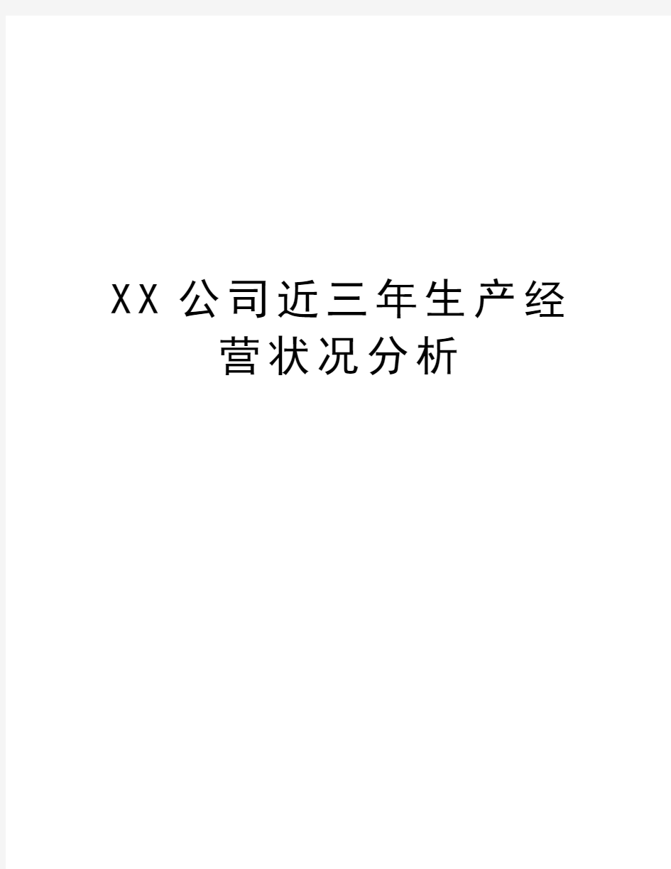 XX公司近三年生产经营状况分析培训资料