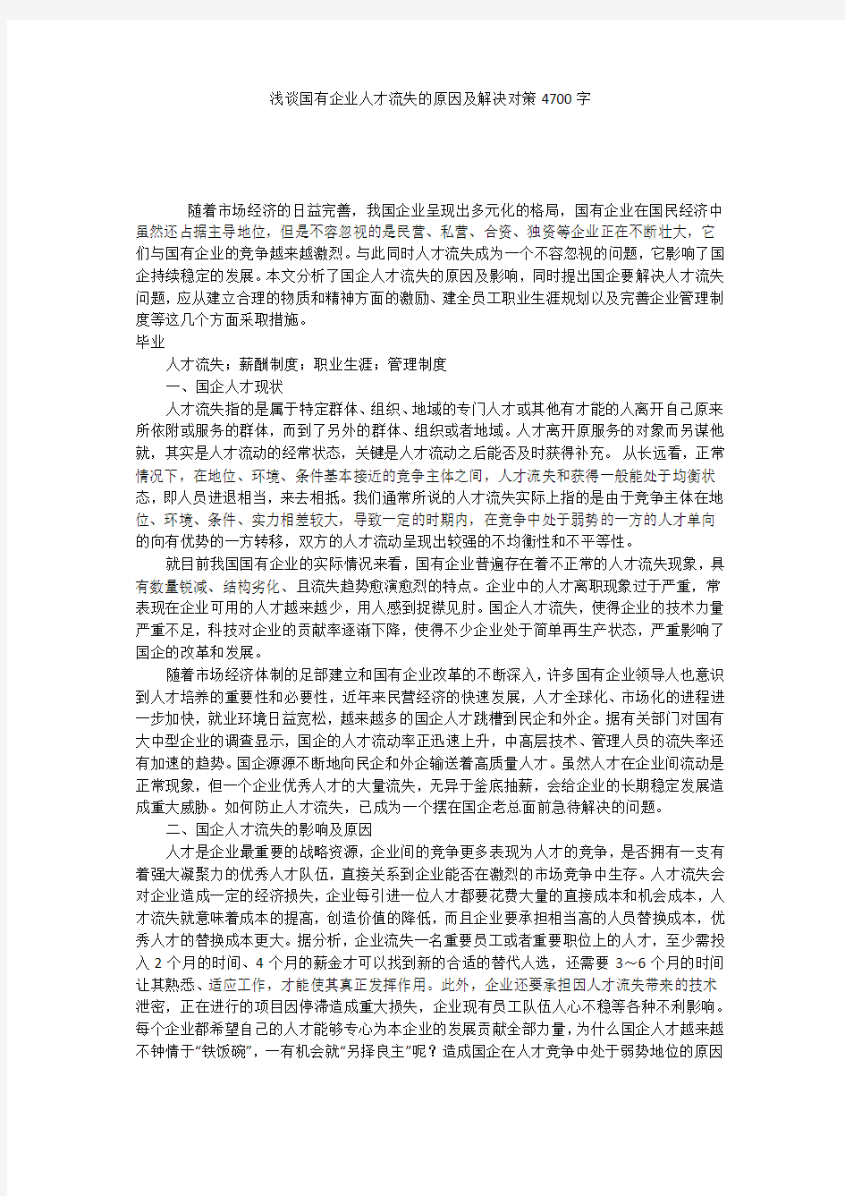 浅谈国有企业人才流失的原因及解决对策4700字