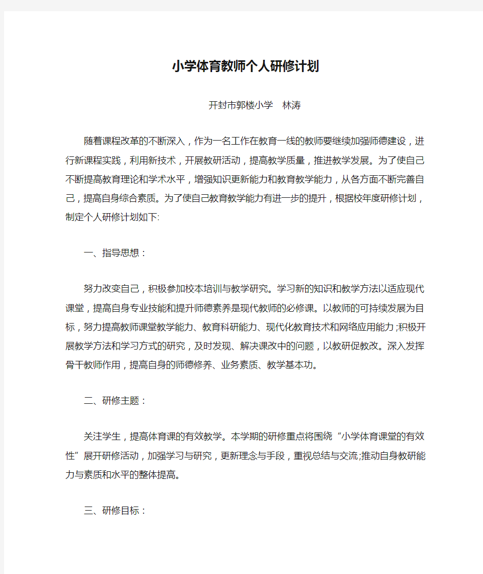 小学体育教师个人研修计划