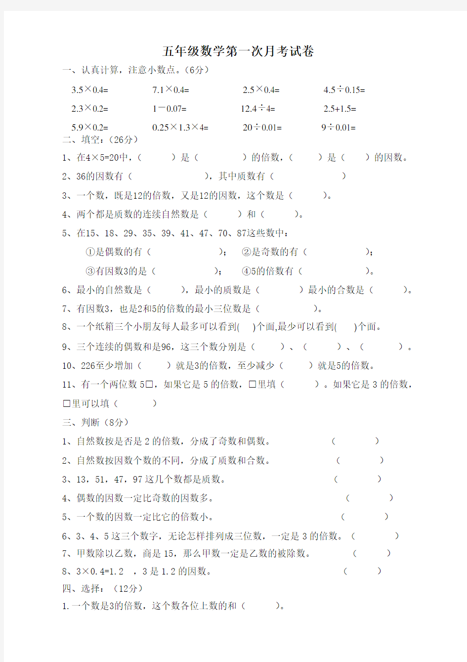 2020年春季最新人教版小学五年级数学下册第一次月考试题