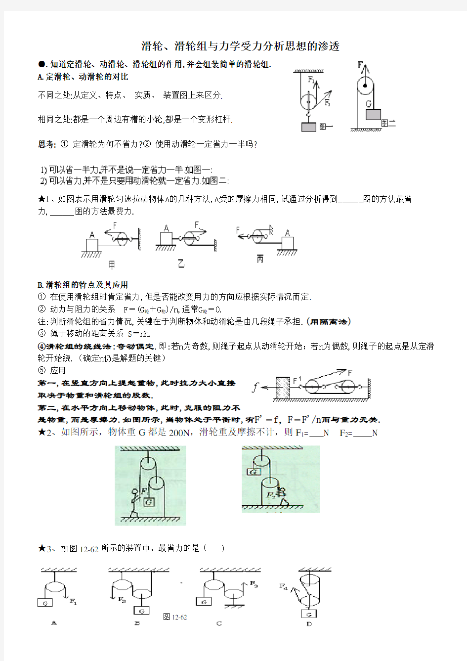 专题---滑轮、滑轮组与力学受力分析思想的渗透