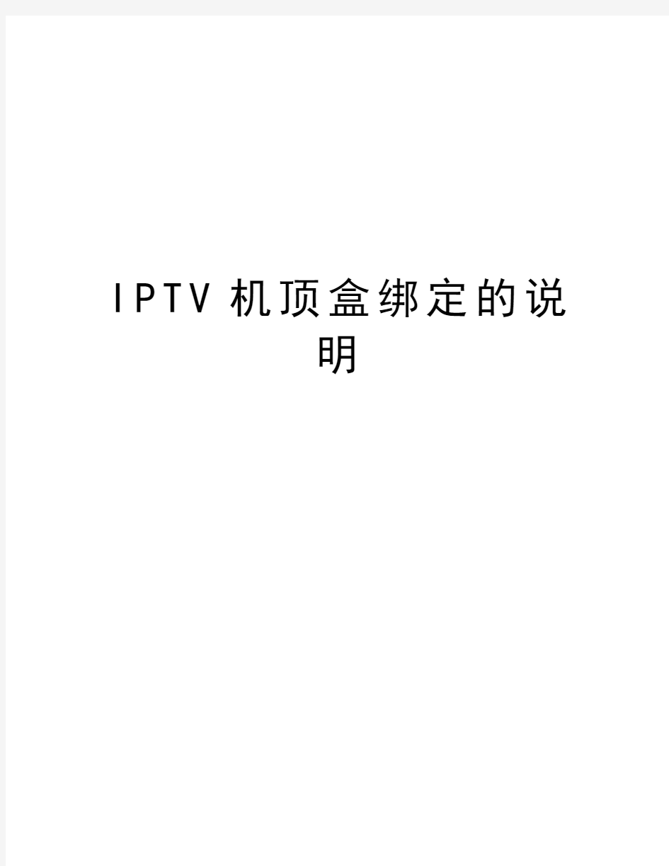 IPTV机顶盒绑定的说明资料