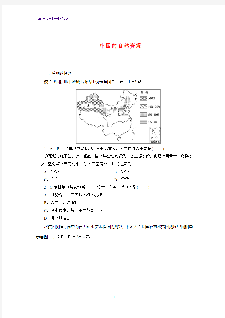 高三地理一轮复习课时作业41：中国的自然资源练习题