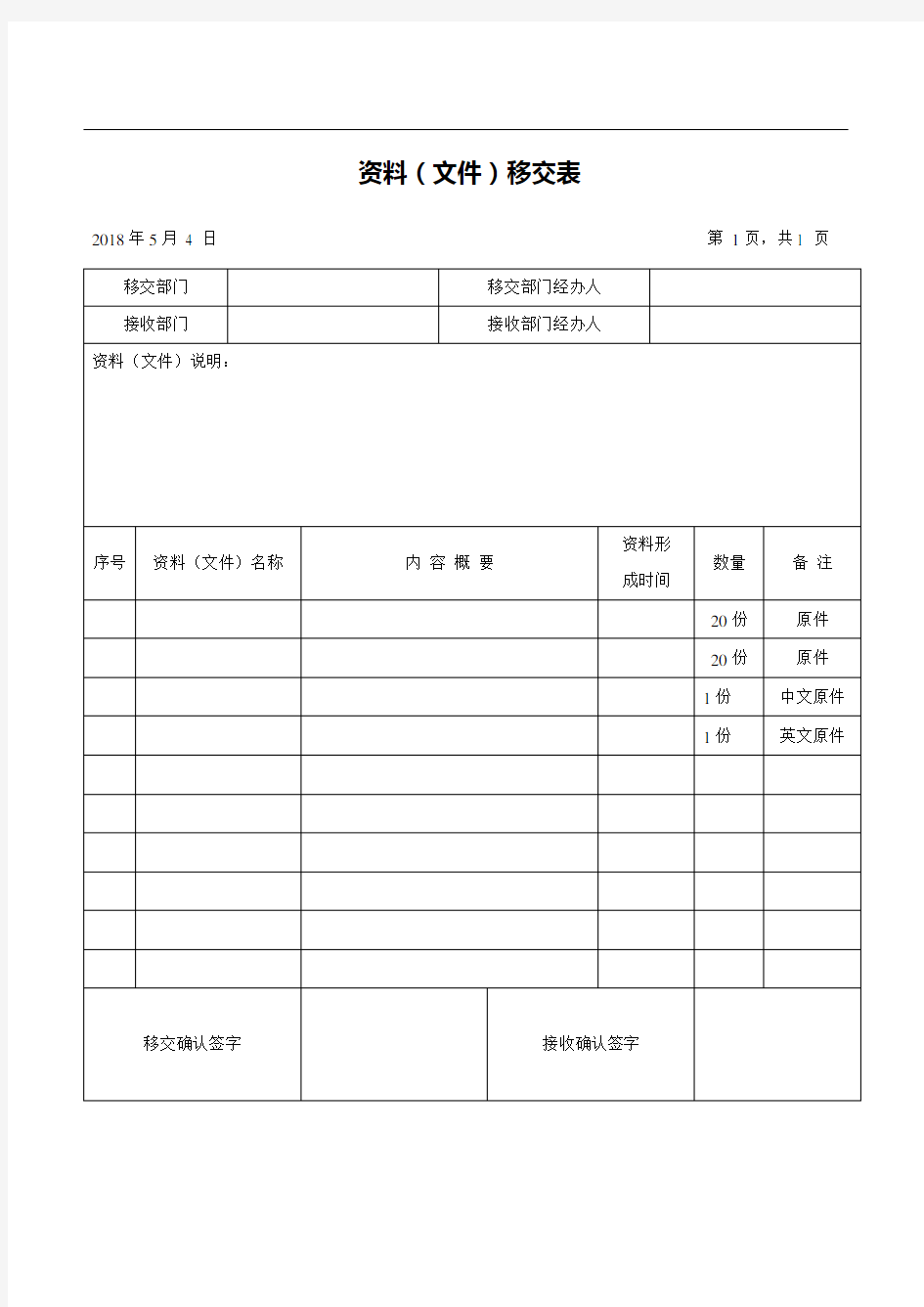 资料文件移交(签收)表