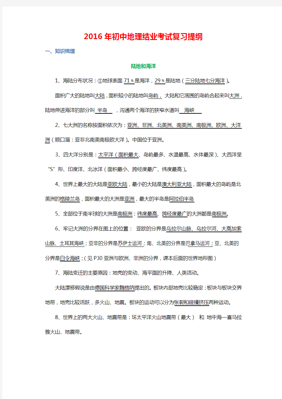 初中地理结业考试复习资料