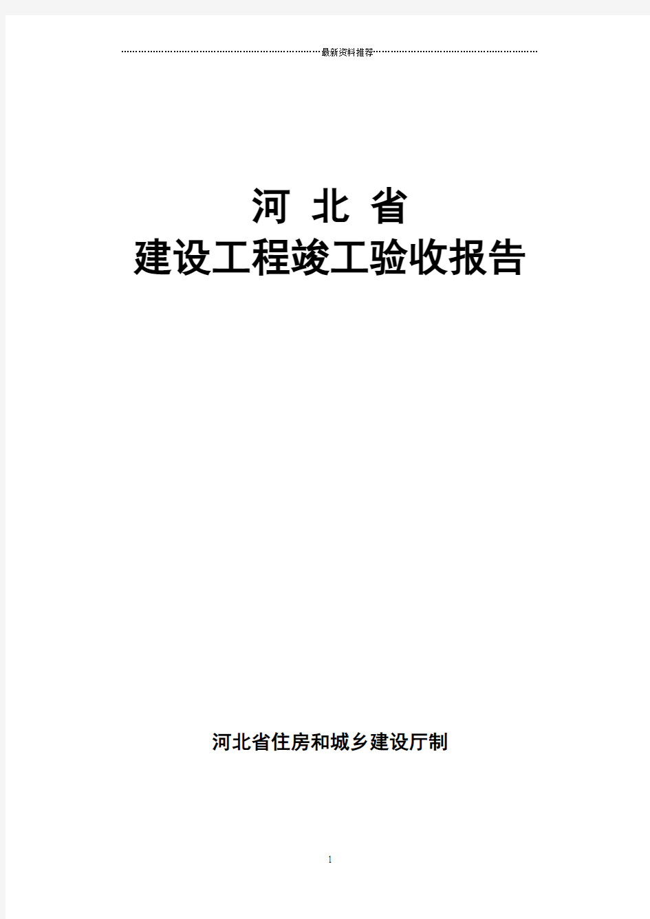 河北省建筑工程竣工验收报告填写范例精编版
