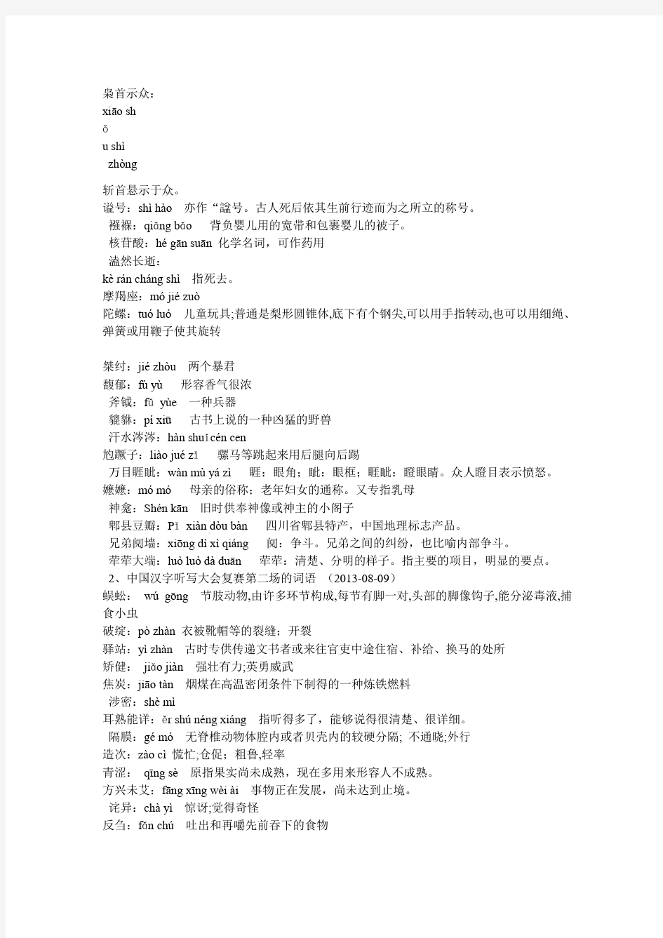 1中国汉字听写大会复赛第一场的词语-2013