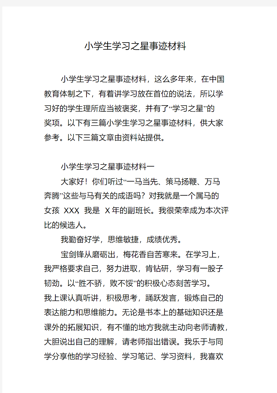 小学生学习之星事迹材料