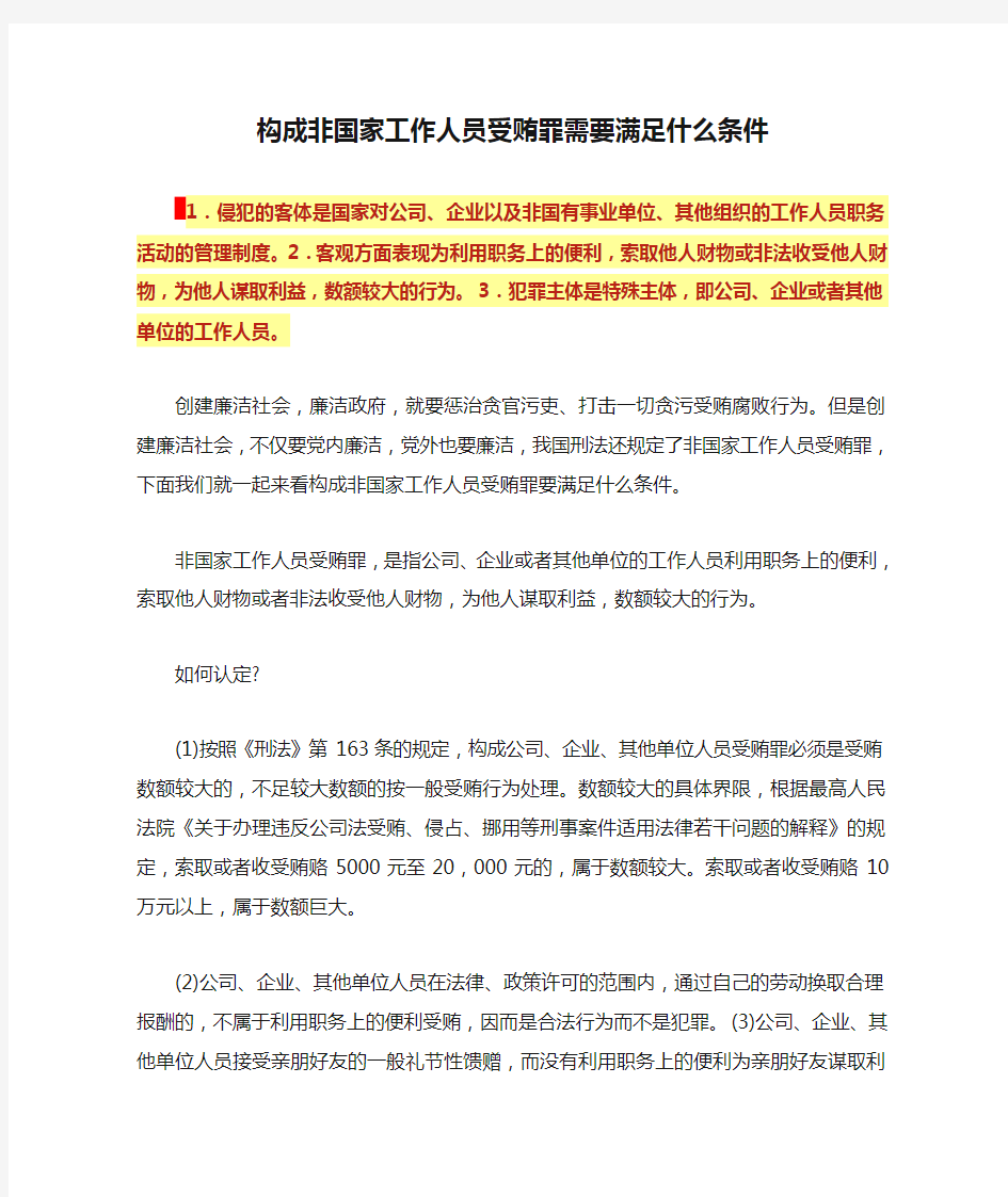 构成非国家工作人员受贿罪需要满足什么条件