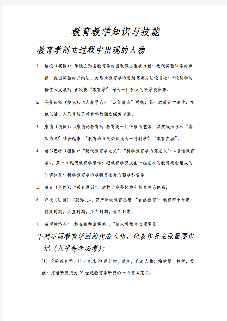 教师招考教育教学知识与能力知识点归纳