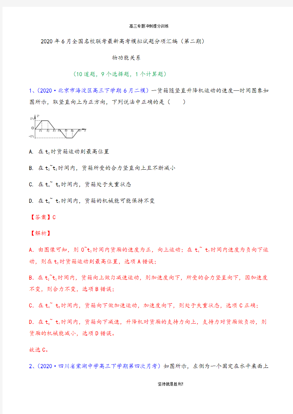 【冲刺提升】专题10 功能关系(解析版)