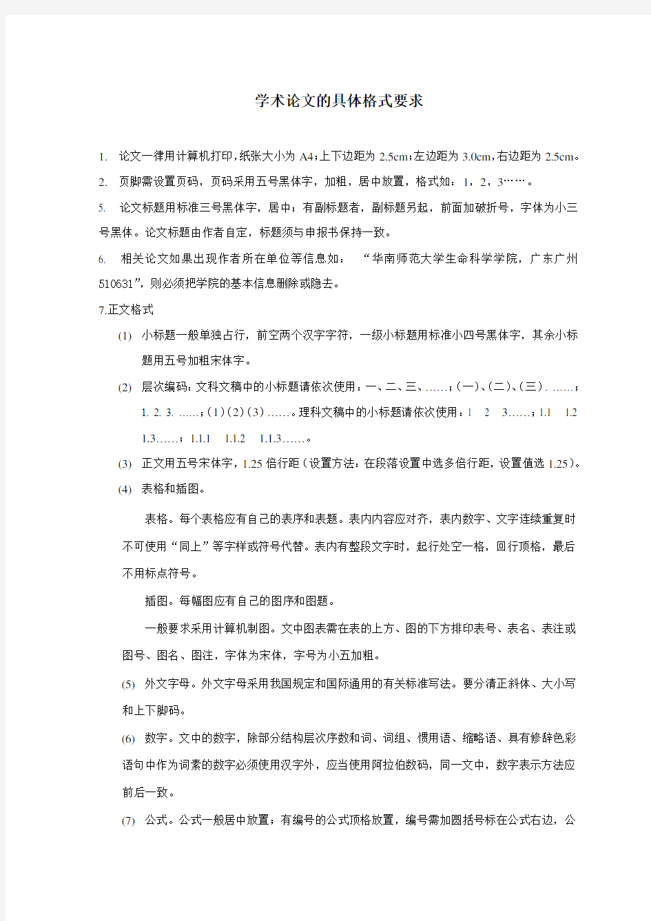 学术论文的具体格式要求(有例文详解)