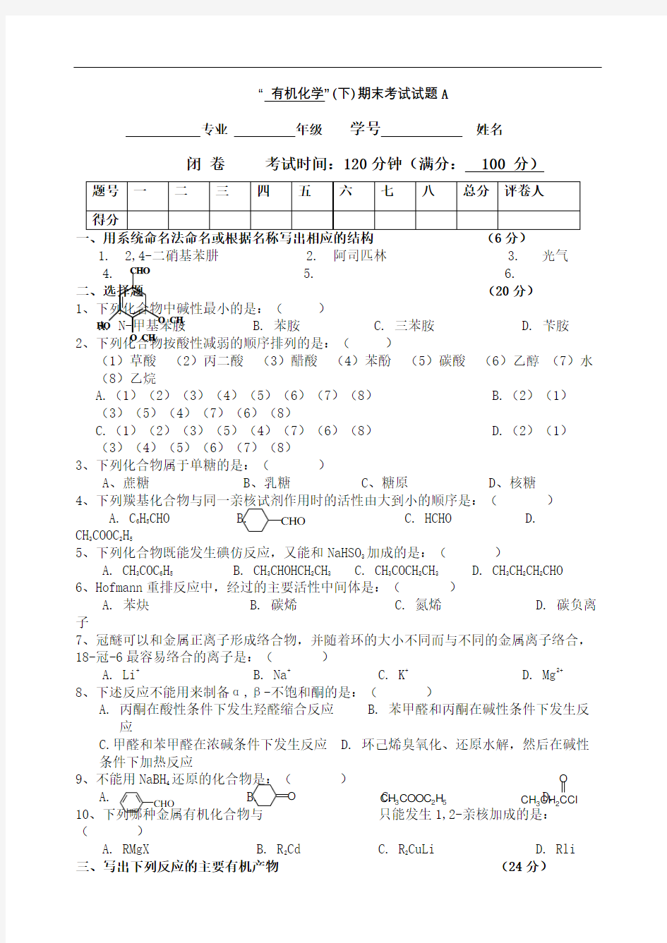 有机化学下期末考试试题A及答案