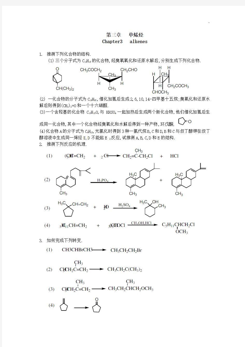 第三章单烯烃