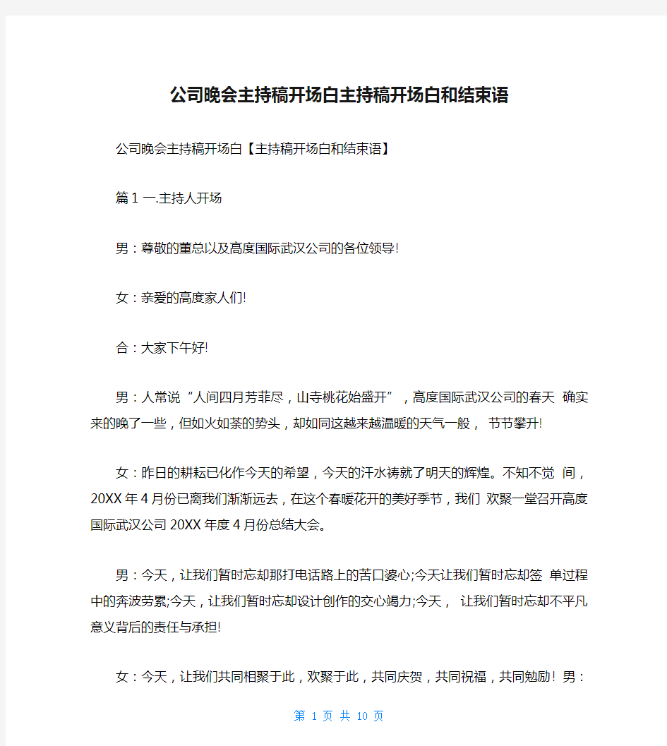 公司晚会主持稿开场白主持稿开场白和结束语