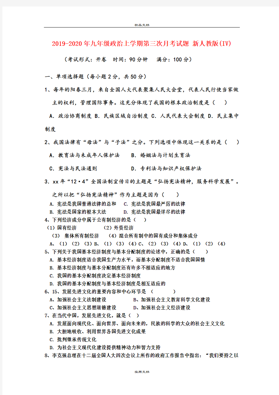 九年级政治上学期第三次月考试题 新人教版(IV)