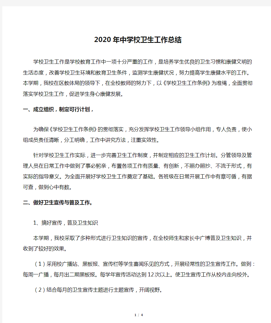 2020年中学校卫生工作总结