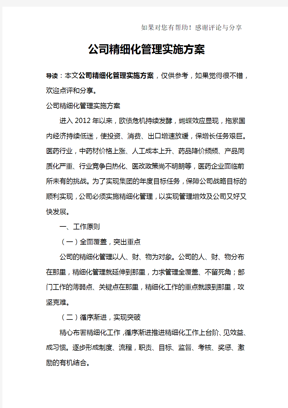 公司精细化管理实施方案