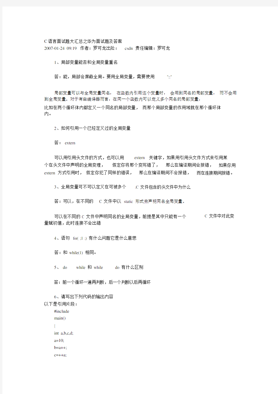 C语言面试题大汇总之华为面试题及答案.doc