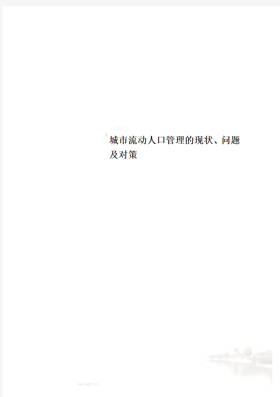 城市流动人口管理的现状、问题及对策