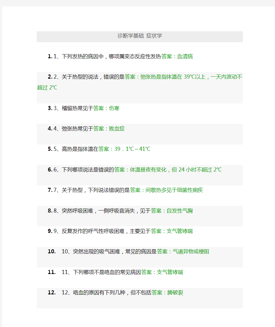 诊断学基础 症状学题库