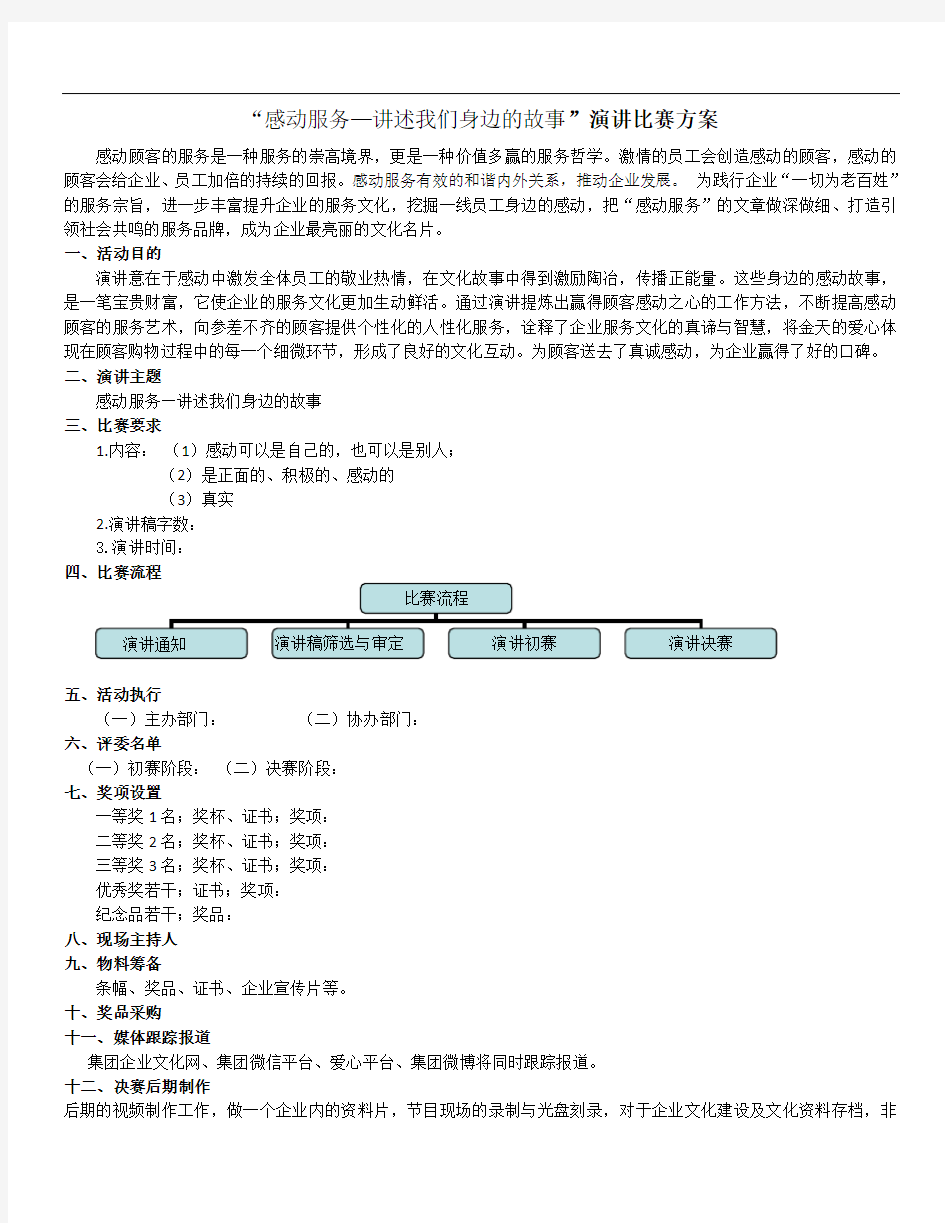 最新“感动服务—讲述我们身边的故事”演讲比赛方案教学文稿