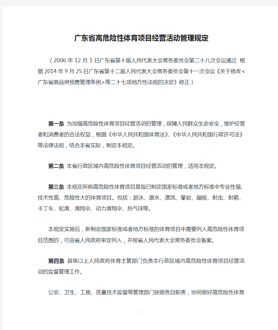 广东省高危险性体育项目经营活动管理规定