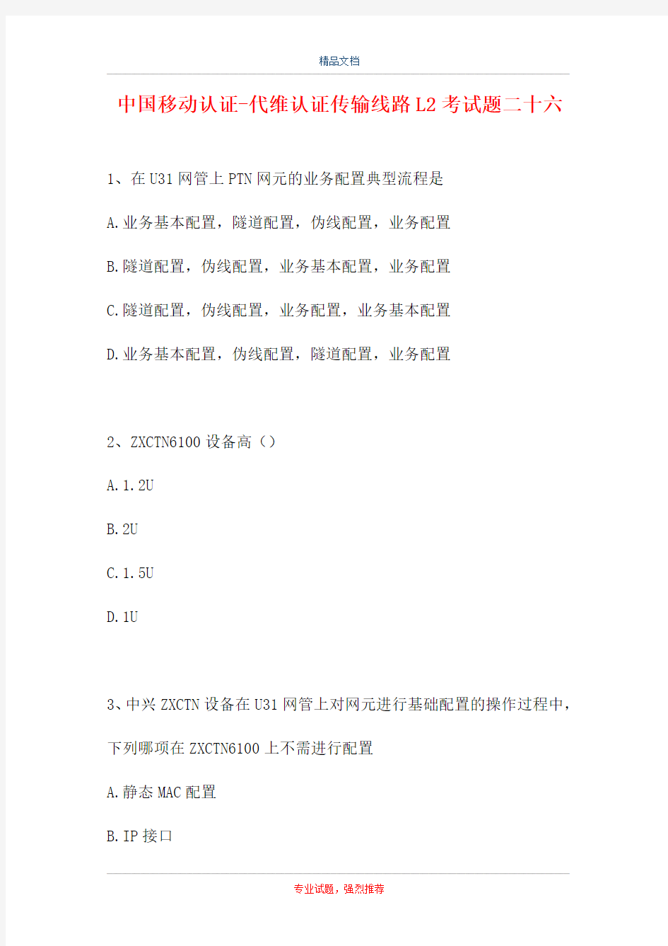 中国移动认证-代维认证传输线路L2考试题二十六(精选试题)