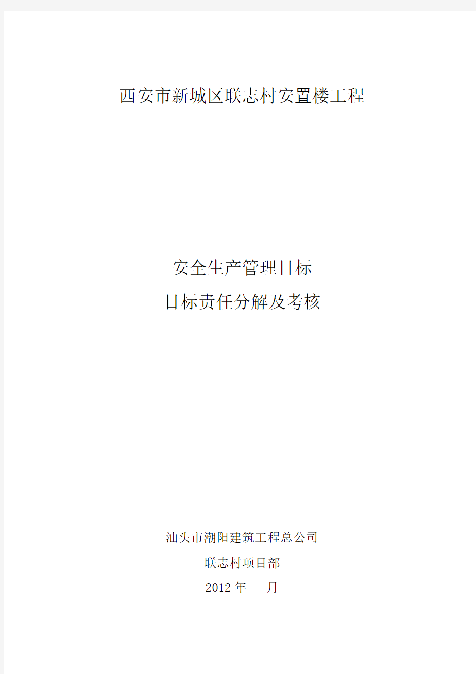 安全生产管理目标目标责任分解及考核