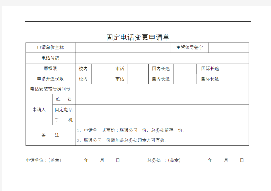 固定电话变更申请单【模板】