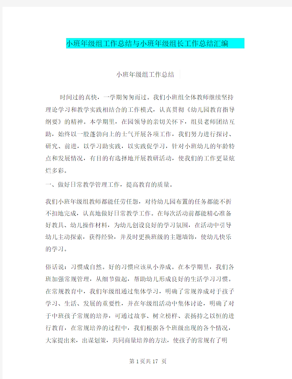 小班年级组工作总结与小班年级组长工作总结汇编.doc.docx